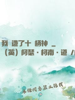 我鍛造了十萬柄神劍